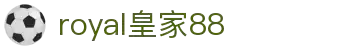 royal皇家88(中国区)·集团